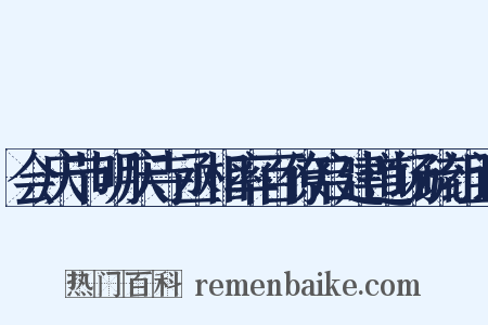 会庆节明庆寺丞相率百僚启建道场疏组词是什么意思的图片